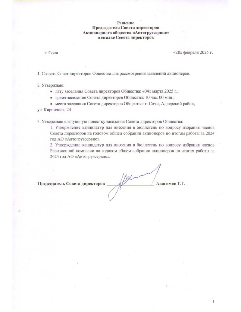 Решение Председателя Совета директоров Акционерного общества «Автогрузсервис» о созыве Совета директоров