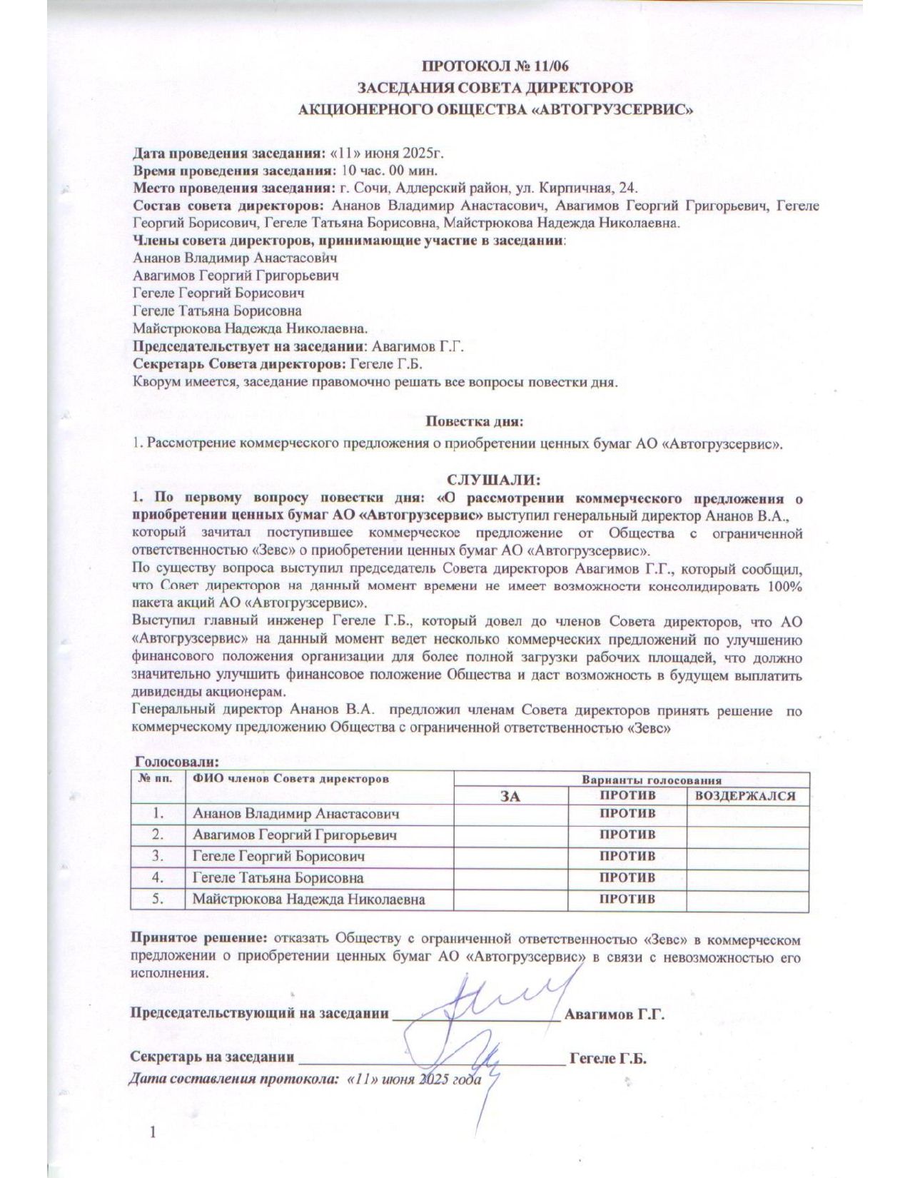 Протокол от 11.06.2025 № 11-06 заседания СД